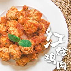红烩鸡肉丸的做法-香辣味烩菜谱