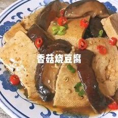 香菇烧豆腐的做法-家常味烧菜谱