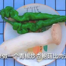 青椒炒杏鲍菇的做法-咸鲜味炒菜谱