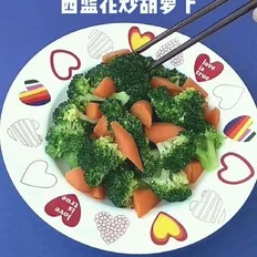 西蓝花炒胡萝卜的做法-家常味炒菜谱