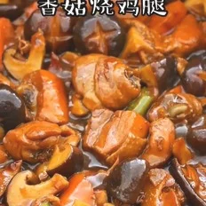 香菇烧鸡腿的做法-咸鲜味炖菜谱