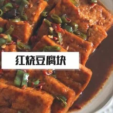 红烧豆腐块的做法-家常味烧菜谱
