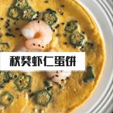 秋葵虾仁蛋饼的做法-家常味煎菜谱