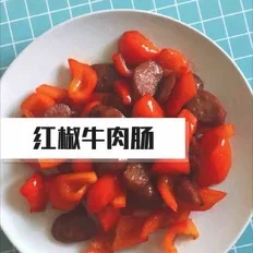 红椒牛肉肠的做法-家常味炒菜谱