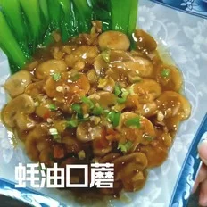 蚝油口蘑的做法-咸鲜味炒菜谱