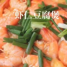 虾仁豆腐煲的做法-家常味炒菜谱