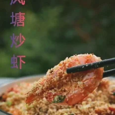 避风塘炒虾的做法-家常味炒菜谱