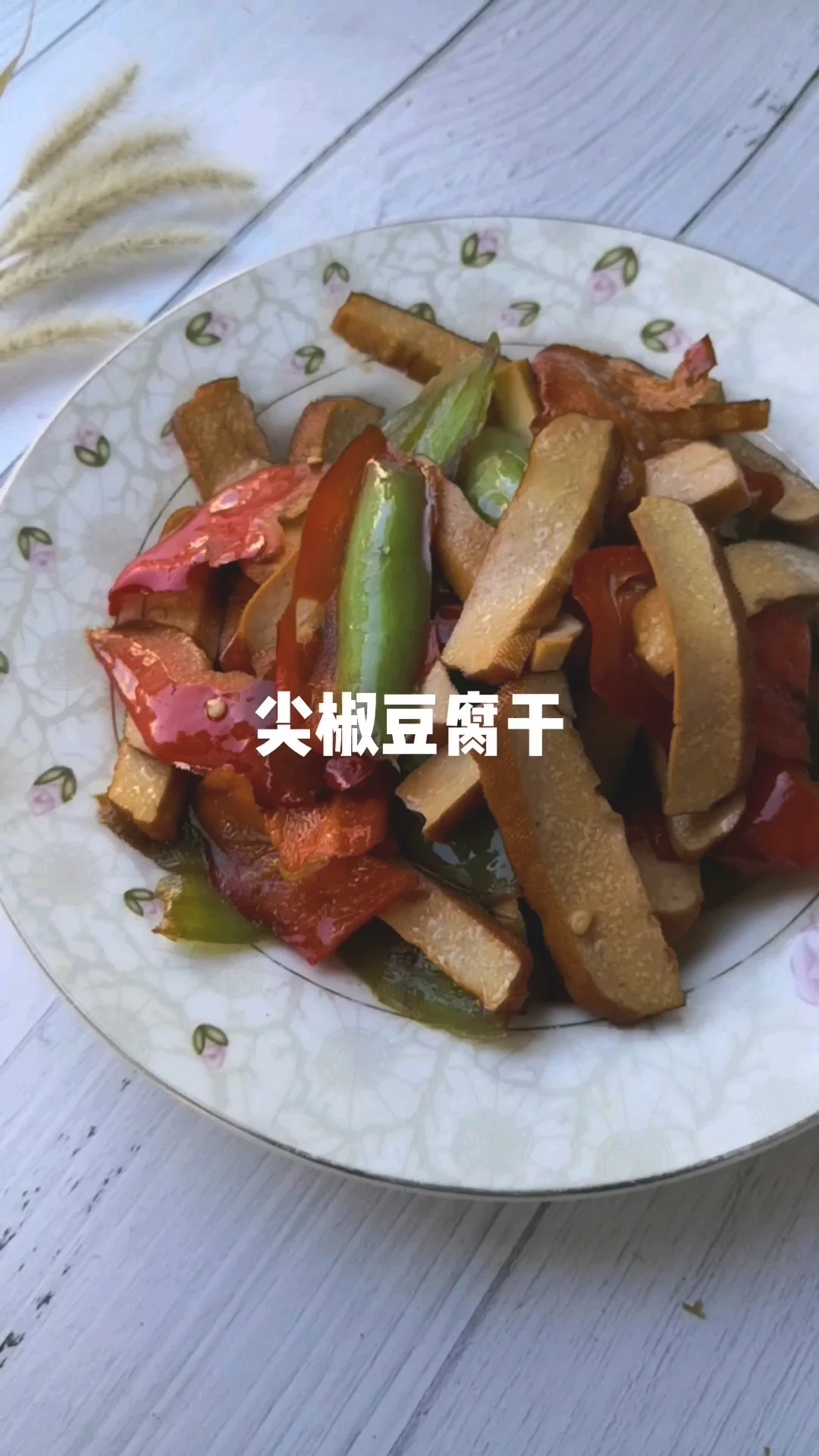 尖椒豆腐干的做法-家常味炒菜谱