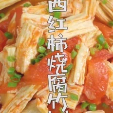 西红柿烧腐竹的做法-咸鲜味炒菜谱