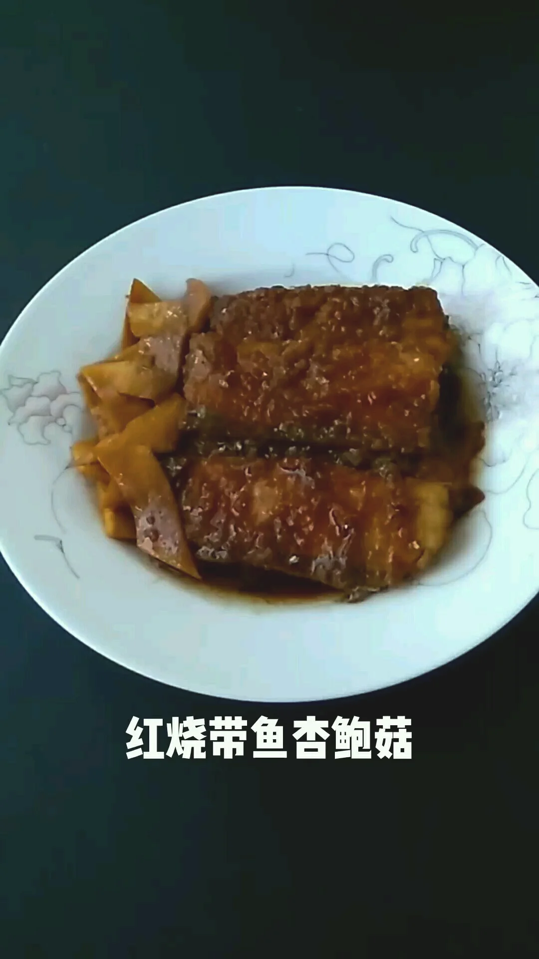 红烧带鱼杏鲍菇的做法-咸鲜味烧菜谱
