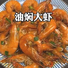 油焖大虾的做法-家常味焖菜谱