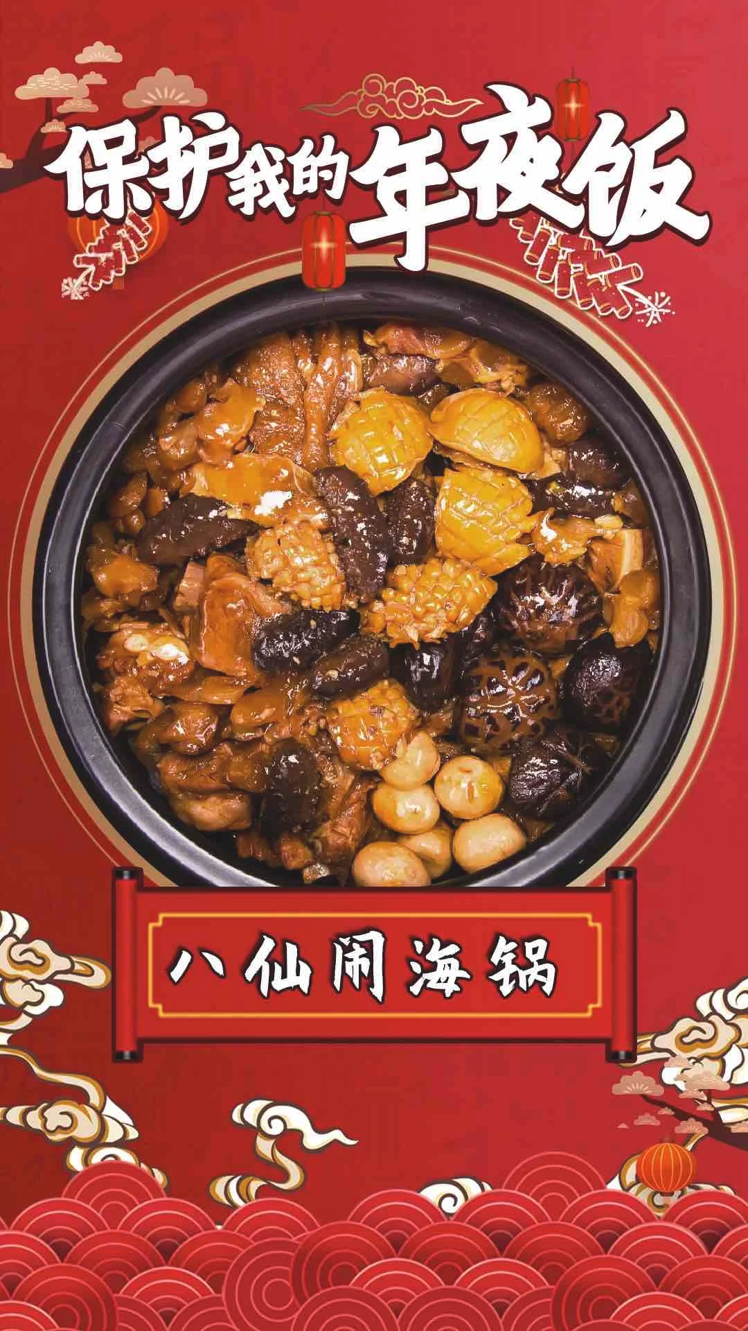八仙闹海锅，奢华富贵的年夜饭的做法-咸鲜味炖菜