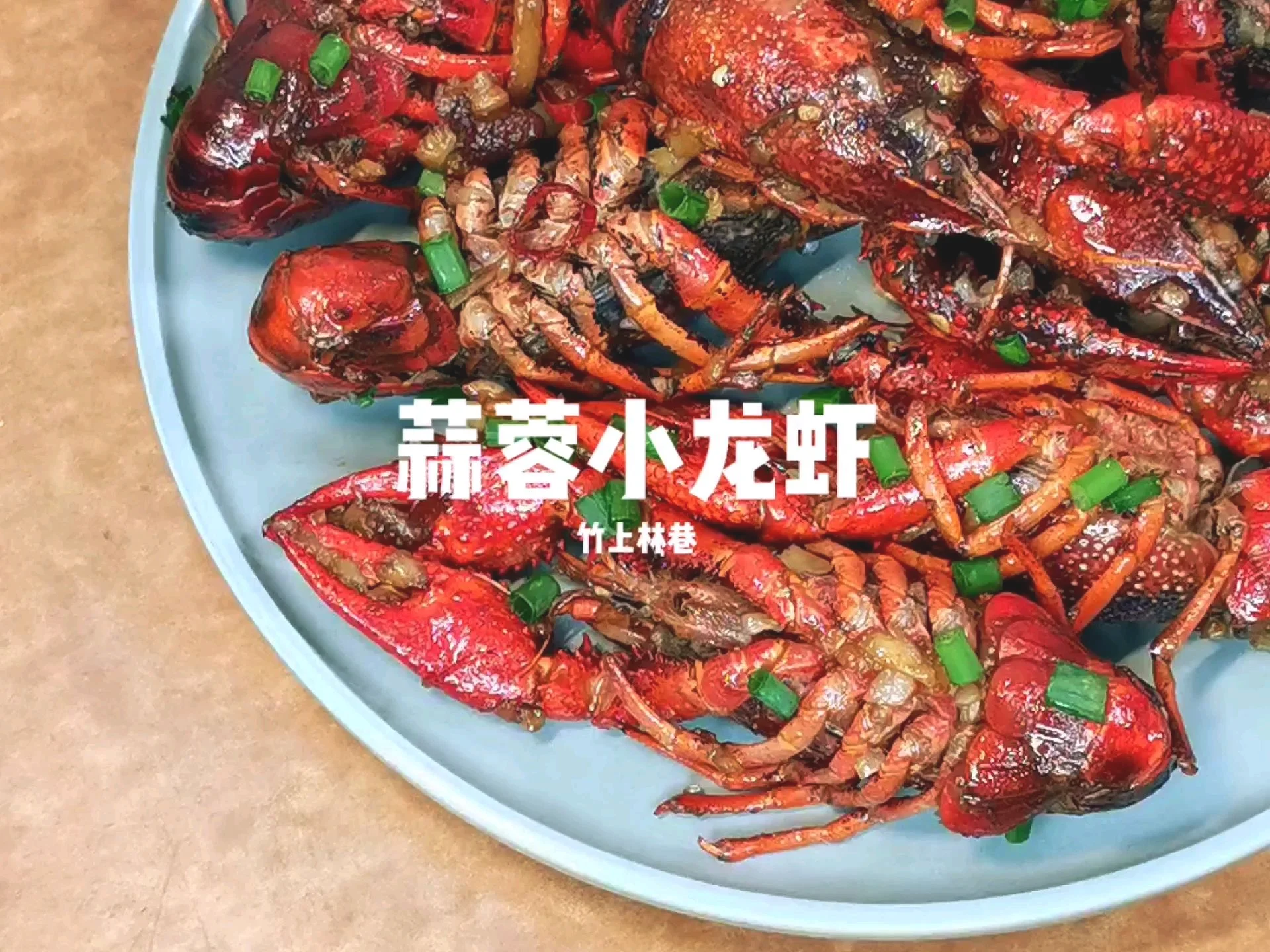 蒜蓉小龙虾的做法-家常味炒菜谱