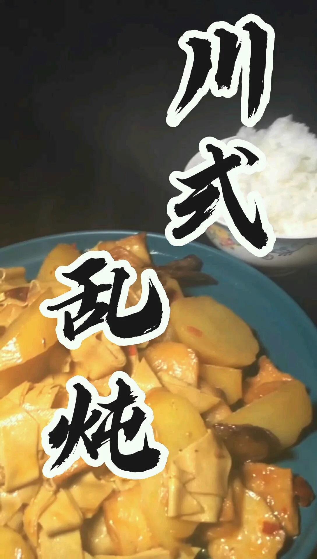 川式乱炖的做法-麻辣味炖菜谱