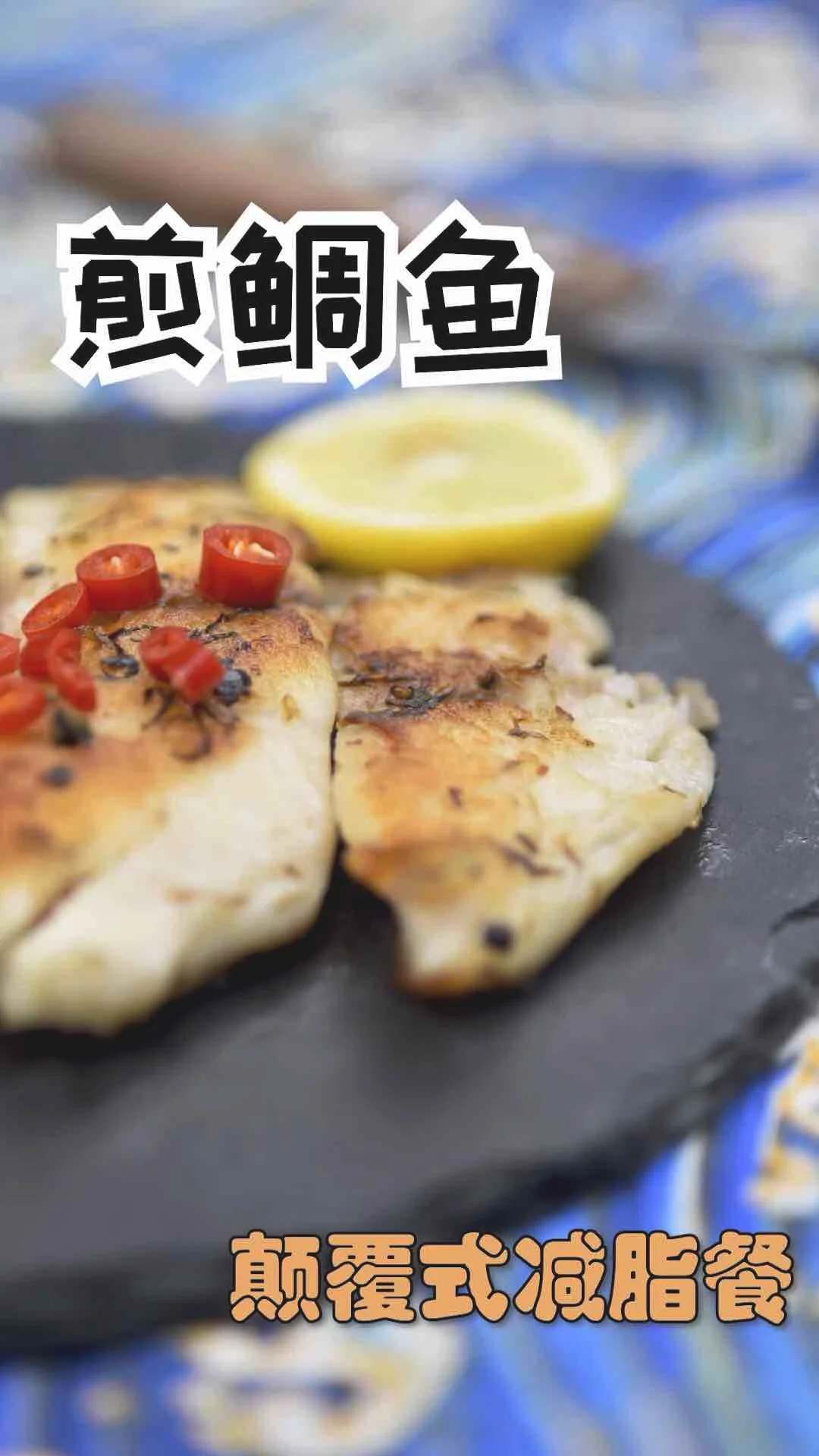 回味无穷的香煎鲷鱼的做法-家常味煎菜谱