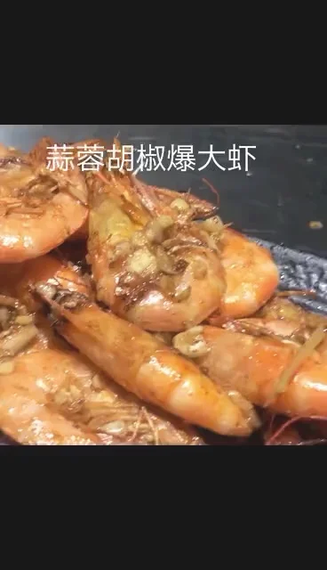蒜蓉虾的做法-咸鲜味炒菜谱
