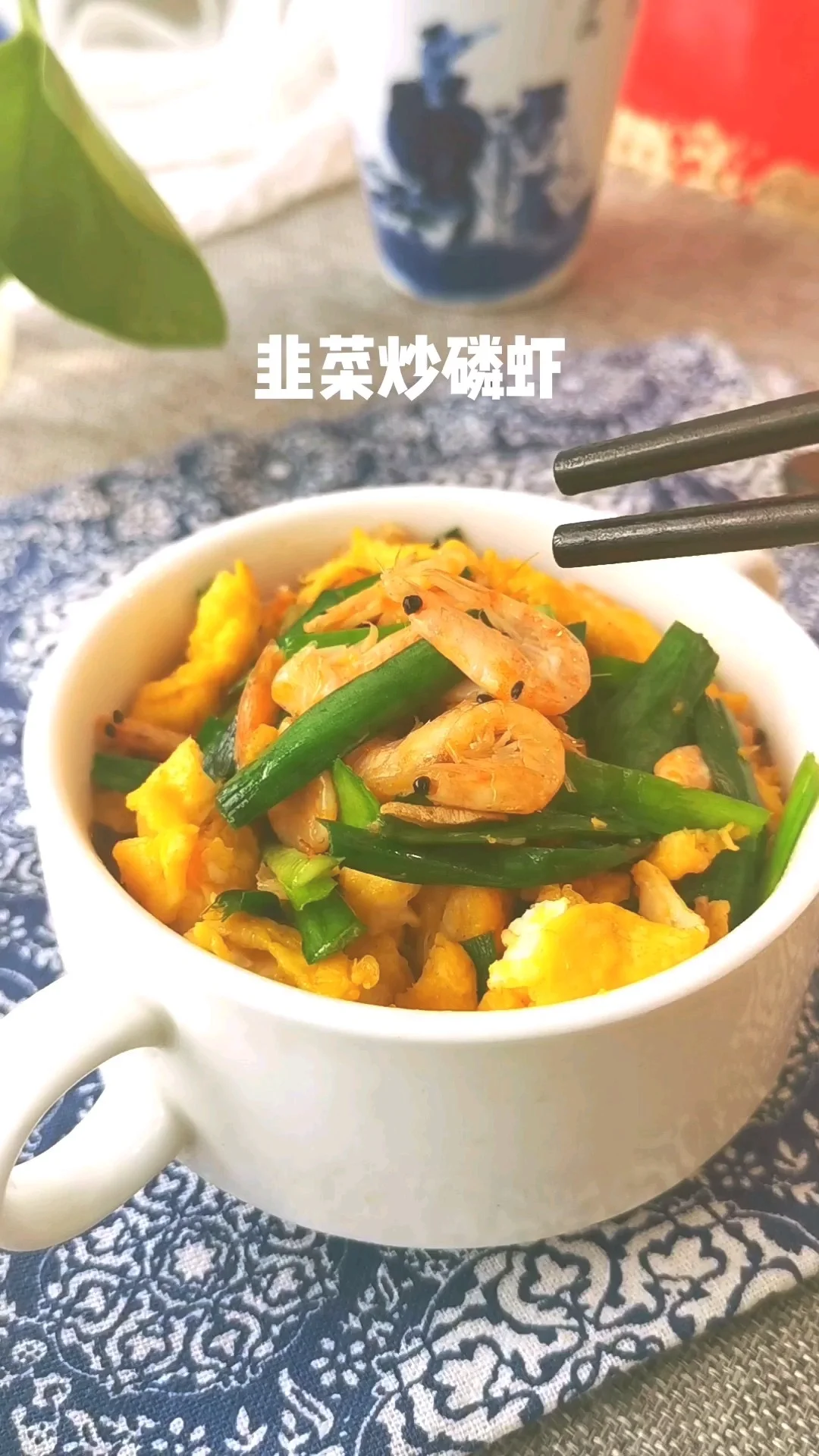 韭菜炒磷虾的做法-咸鲜味炒菜谱