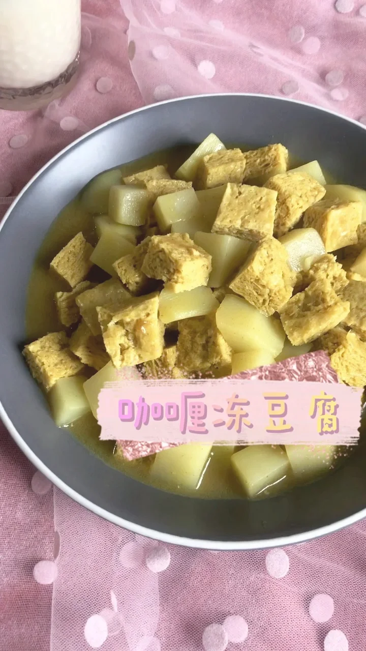 咖喱冻豆腐的做法-咖喱味炒菜谱