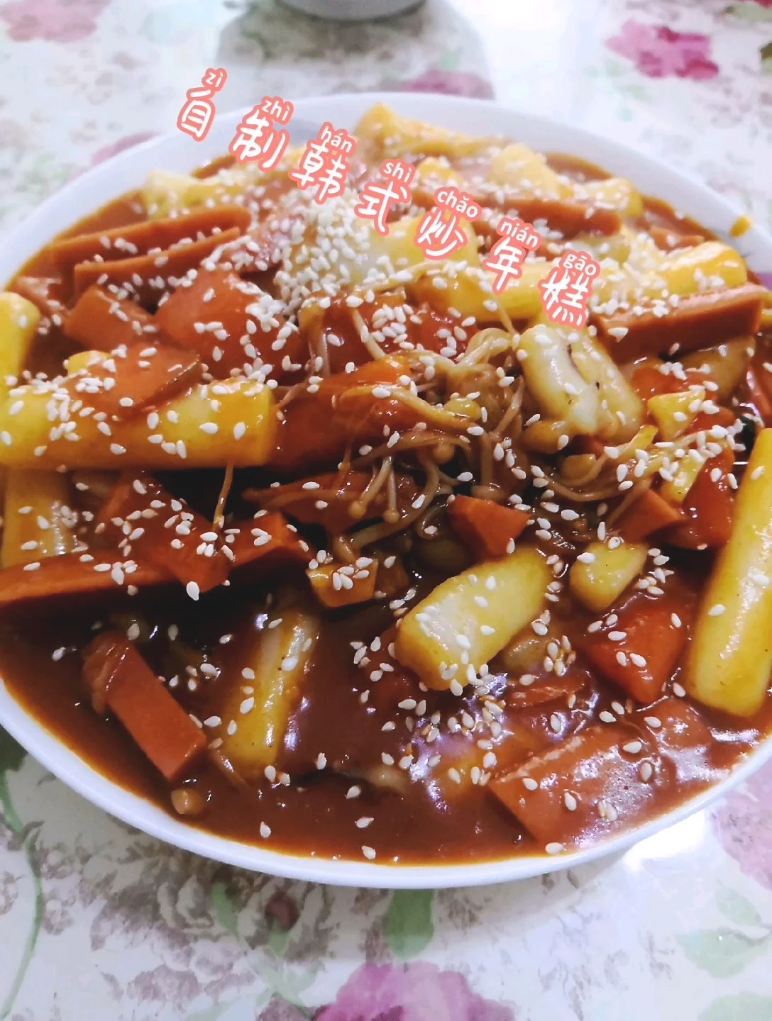 韩式炒年糕的做法-家常味炒菜谱