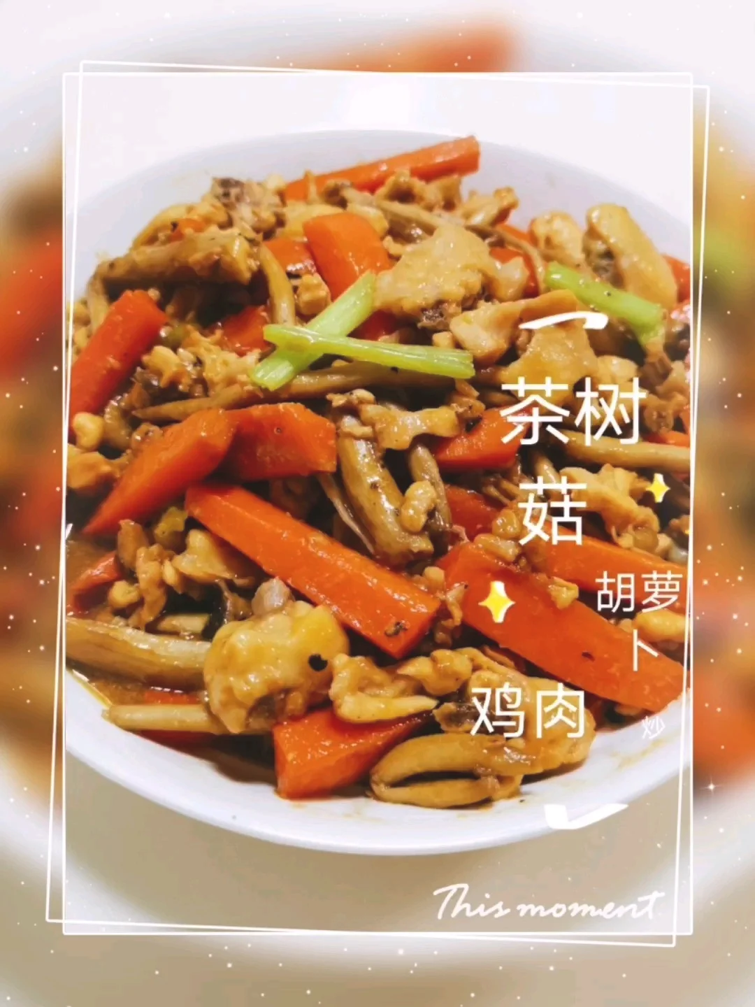 茶树菇胡萝卜炒鸡肉的做法-家常味炒菜谱