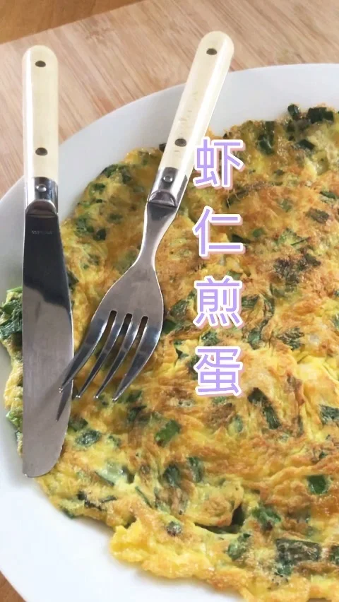 虾仁煎蛋的做法-咸鲜味煎菜谱
