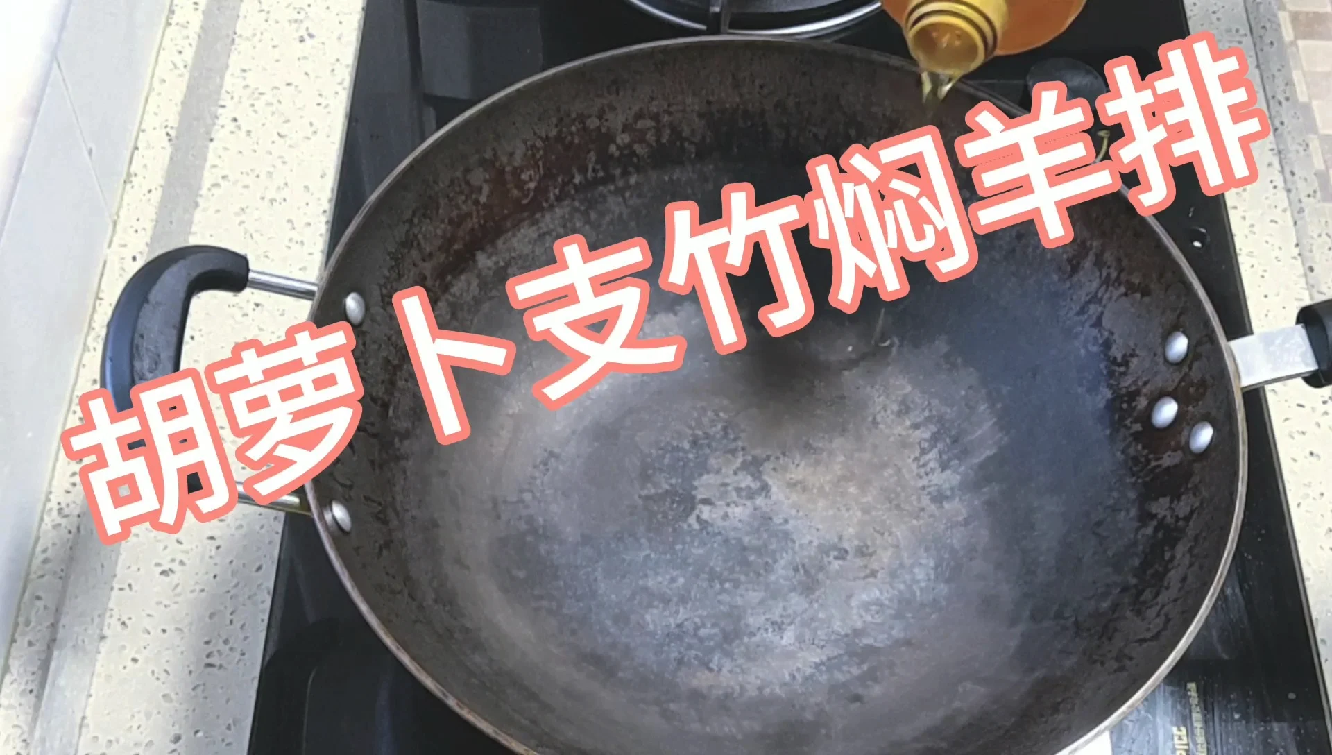 胡萝卜支竹焖羊肉的做法-咸鲜味焖菜谱