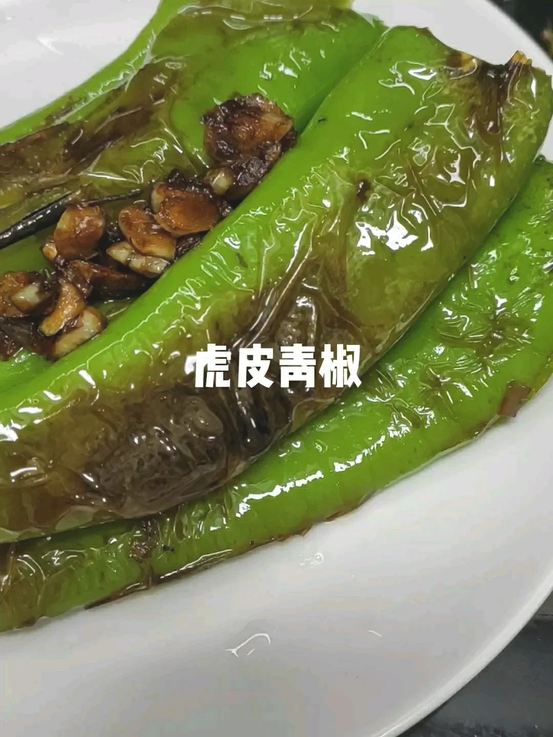 下饭菜虎皮青椒的做法-家常味炒菜谱