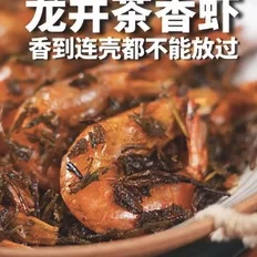 龙井茶香虾的做法-咸鲜味炒菜谱