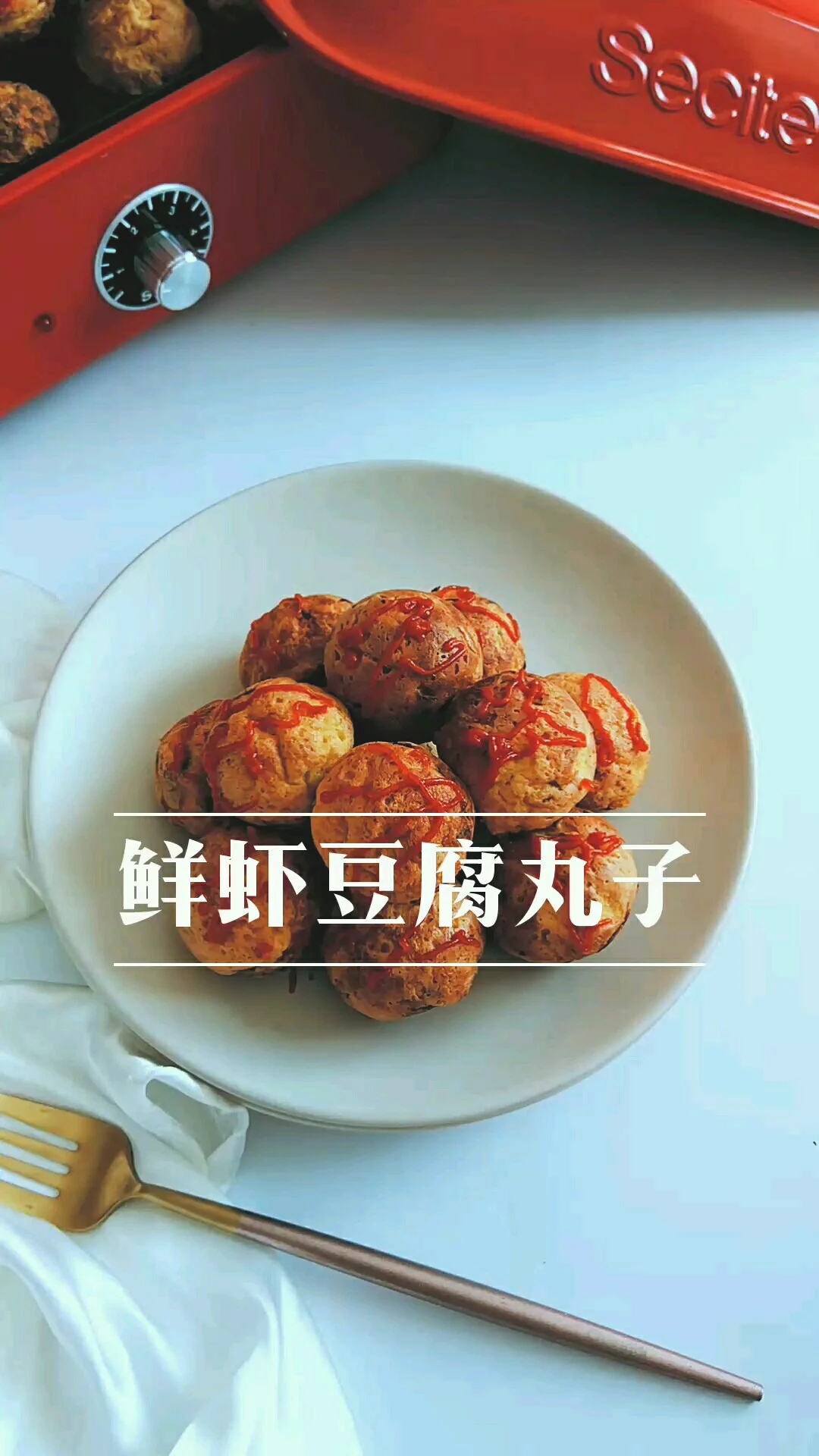 豆腐虾丸的做法-咸鲜味煎菜谱