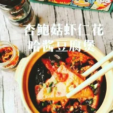 杏鲍菇虾仁花哈酱豆腐煲的做法-香辣味烧菜谱