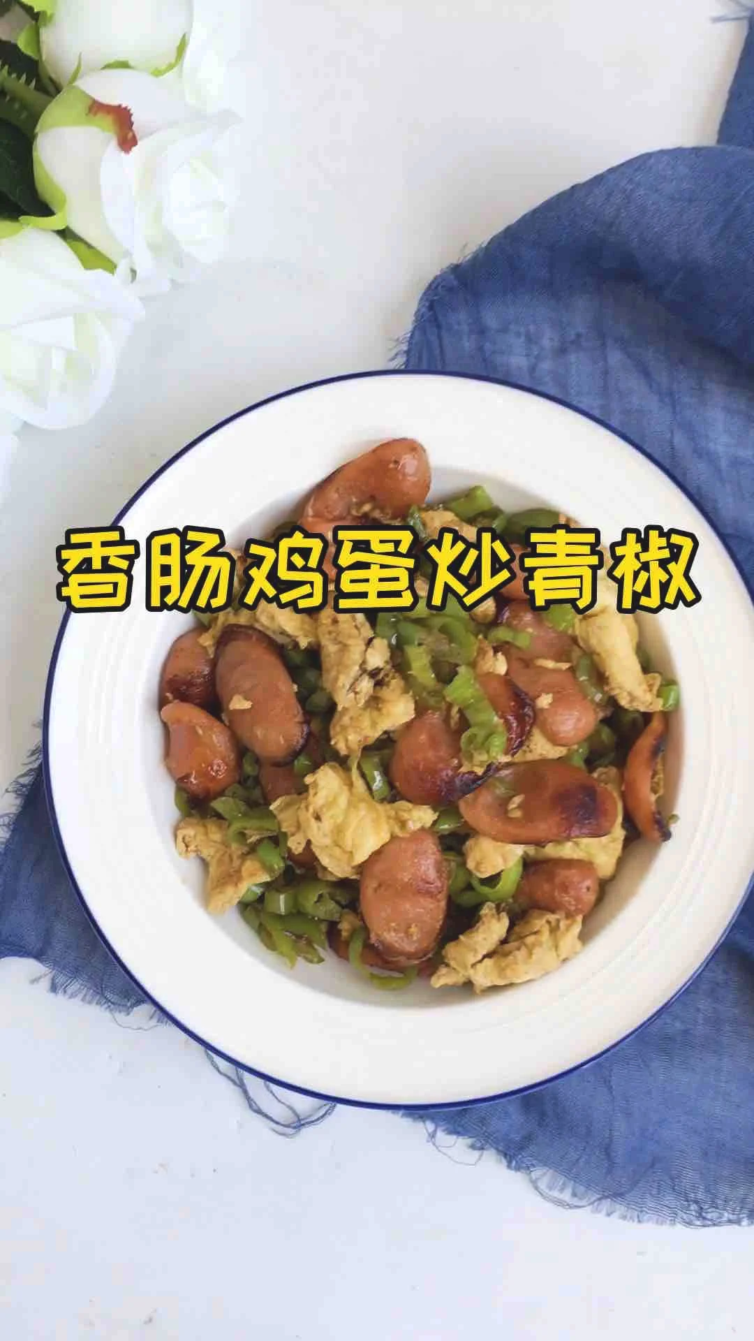 香肠鸡蛋炒青椒的作法-香辣味炒菜谱