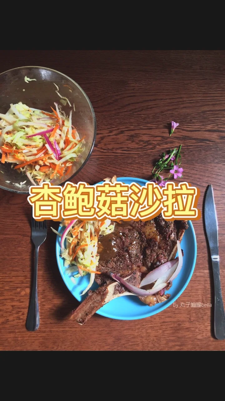 吃草虾能吃出肉感～～杏鲍菇沙拉的做法-家常味煎菜