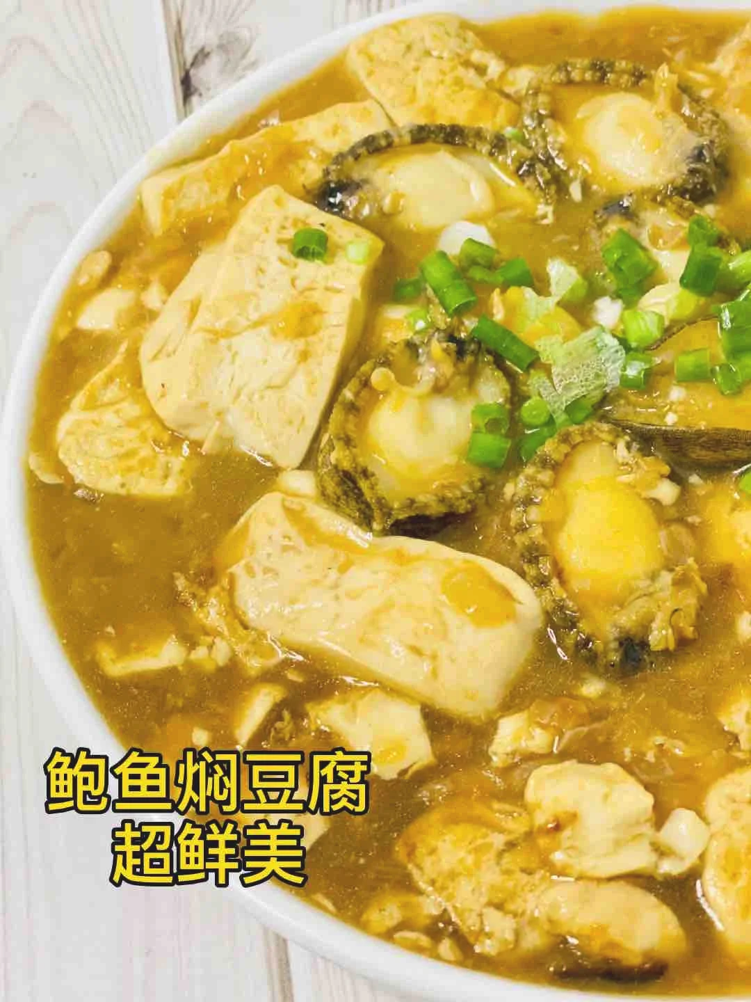 鲍鱼焖豆腐，超美味的做法-家常味煮菜谱