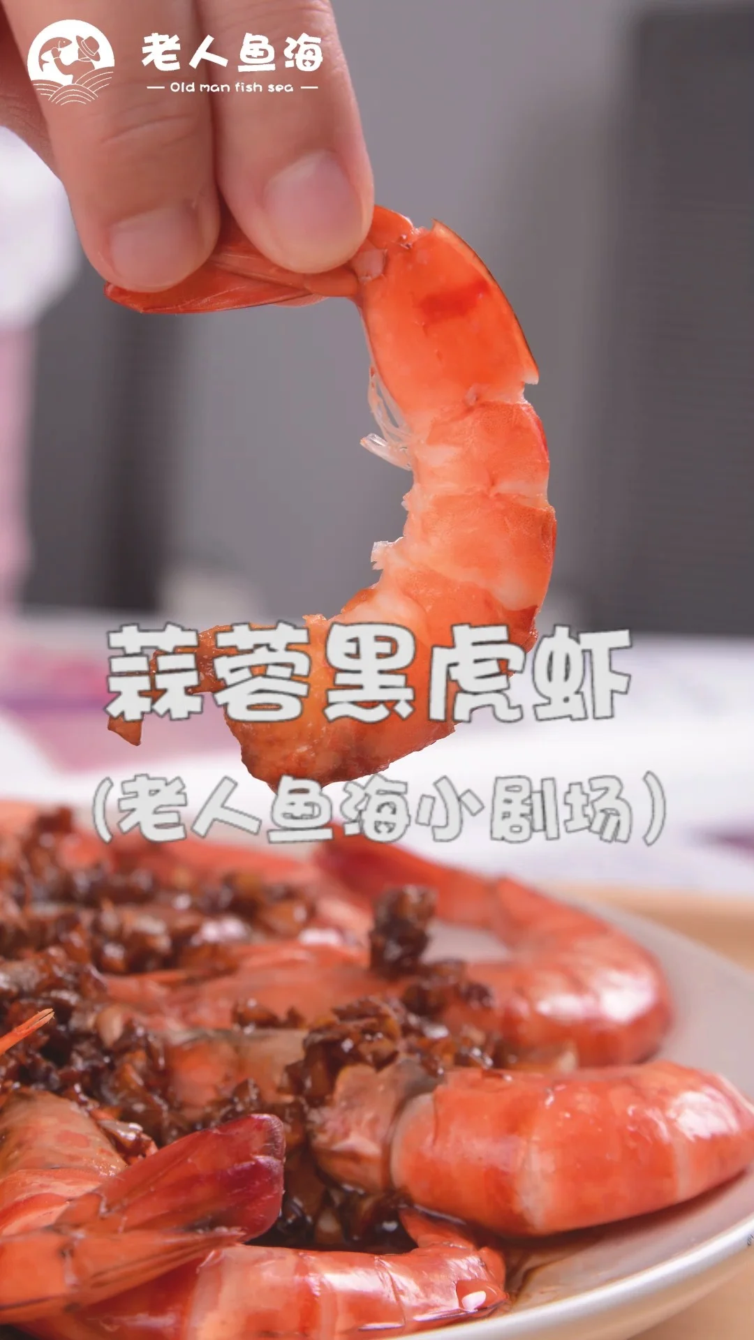 美味虾更下饭——蒜蓉黑虎虾的作法-咸鲜味烧菜谱