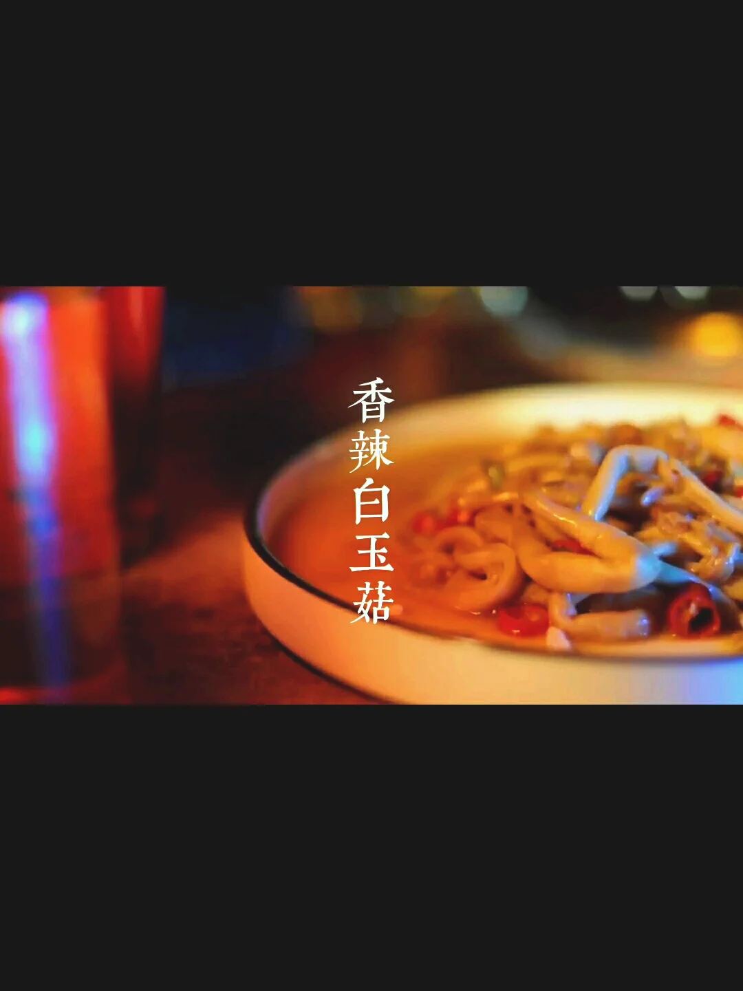 香辣白玉菇的做法-香辣味炒菜谱