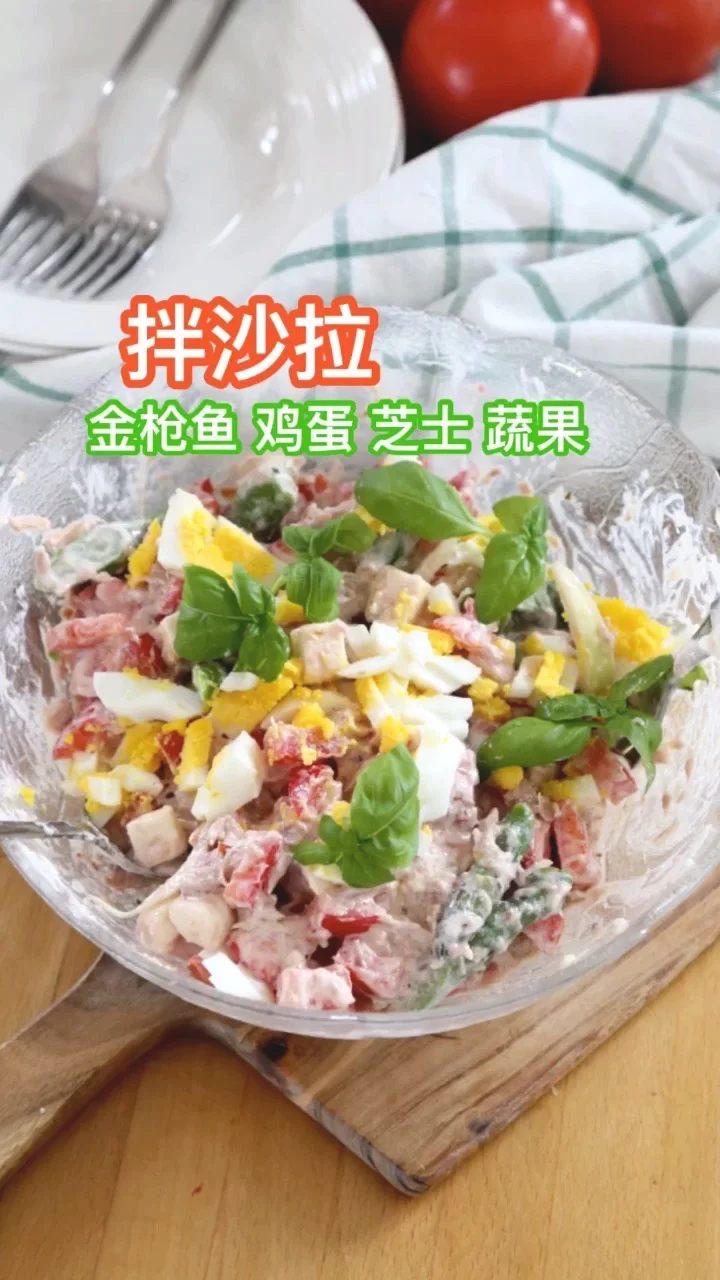 金枪鱼沙拉的做法-咸鲜味其它工艺菜谱