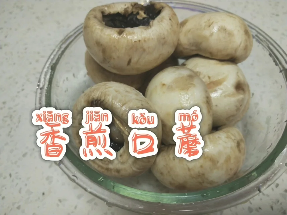 香煎口蘑的做法-家常味煎菜谱