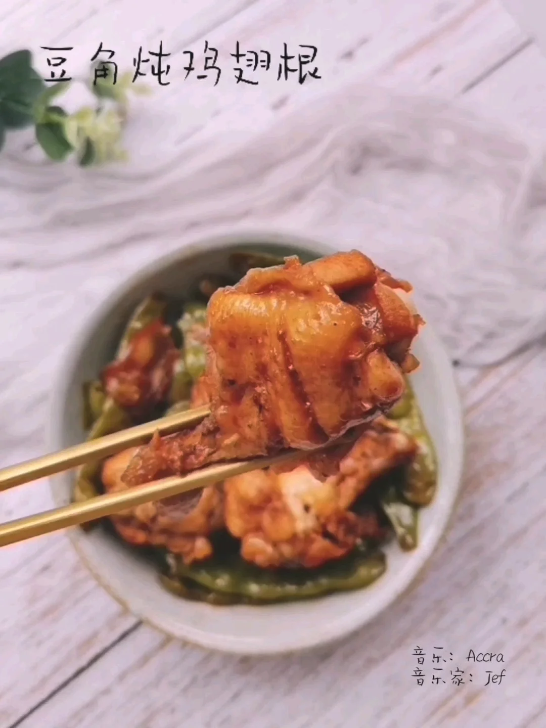 豆角炖鸡翅根的做法-咸鲜味炖菜谱