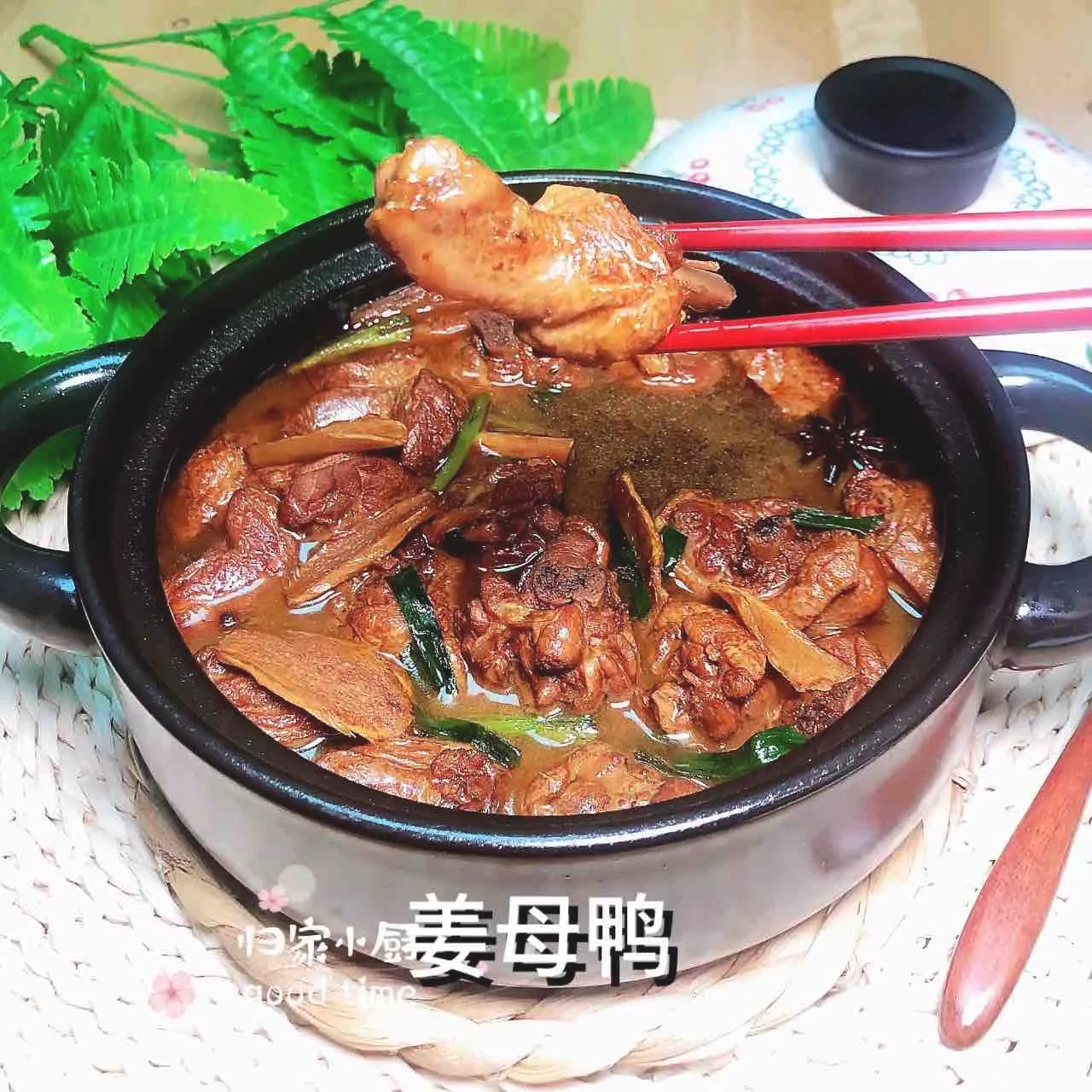 健康养生姜母鸭（祛暑湿肺燥、气血双补）的作法-咸鲜味炖菜谱