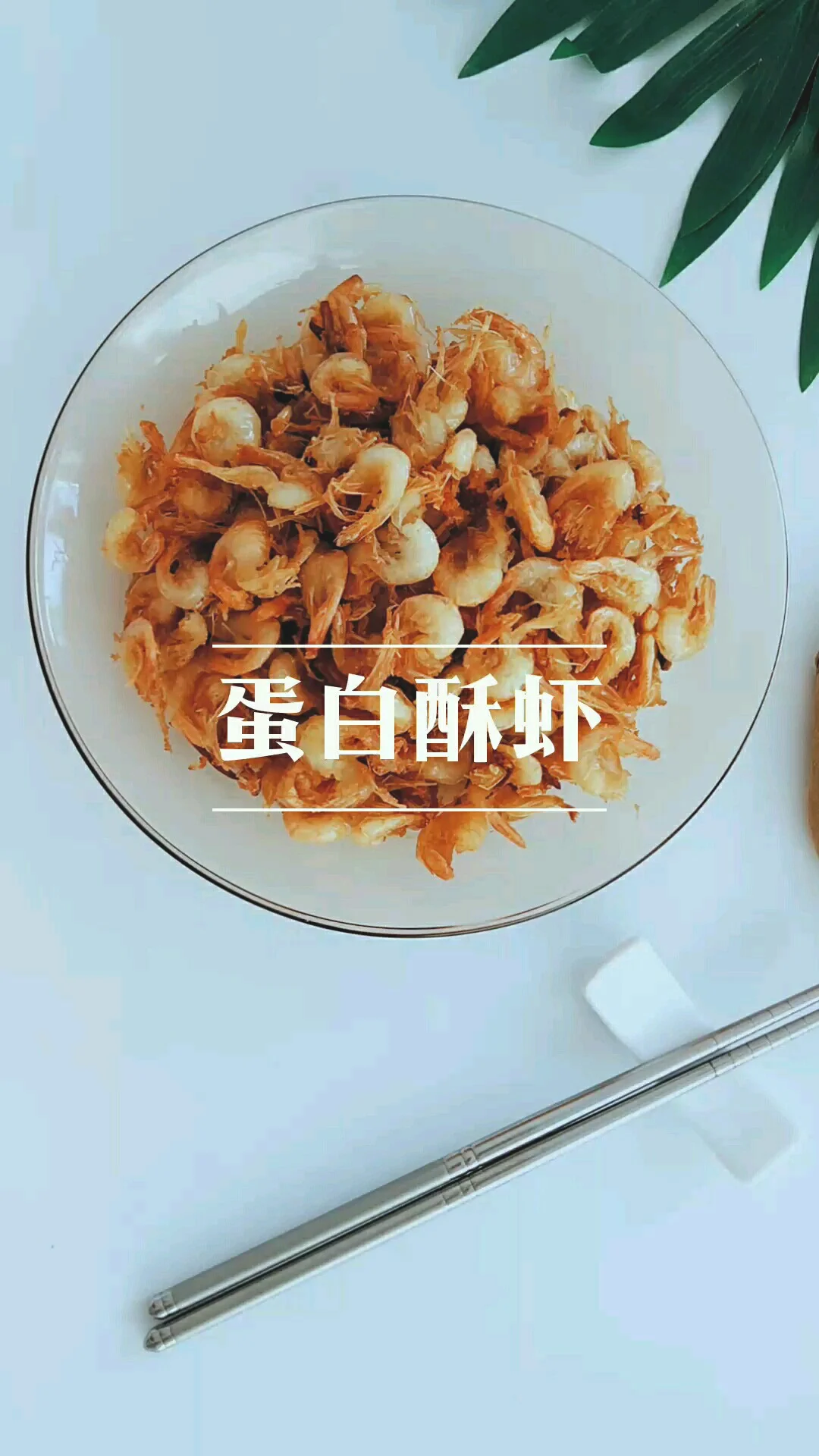 蛋白酥虾的做法-咸鲜味炸菜谱