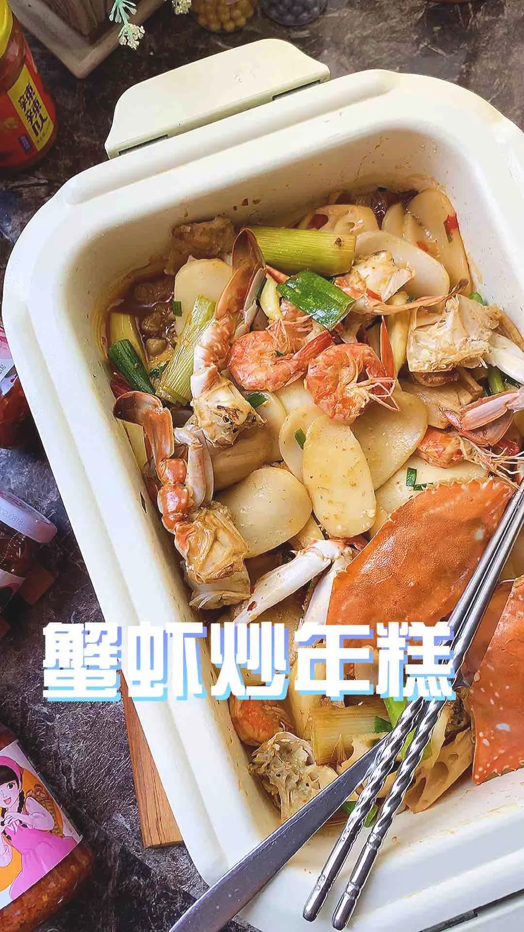 蟹虾炒年糕的做法-咸鲜味炒菜谱