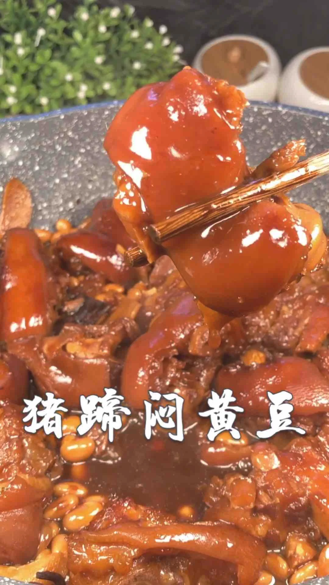 猪蹄焖黄豆的做法-家常味炖菜谱