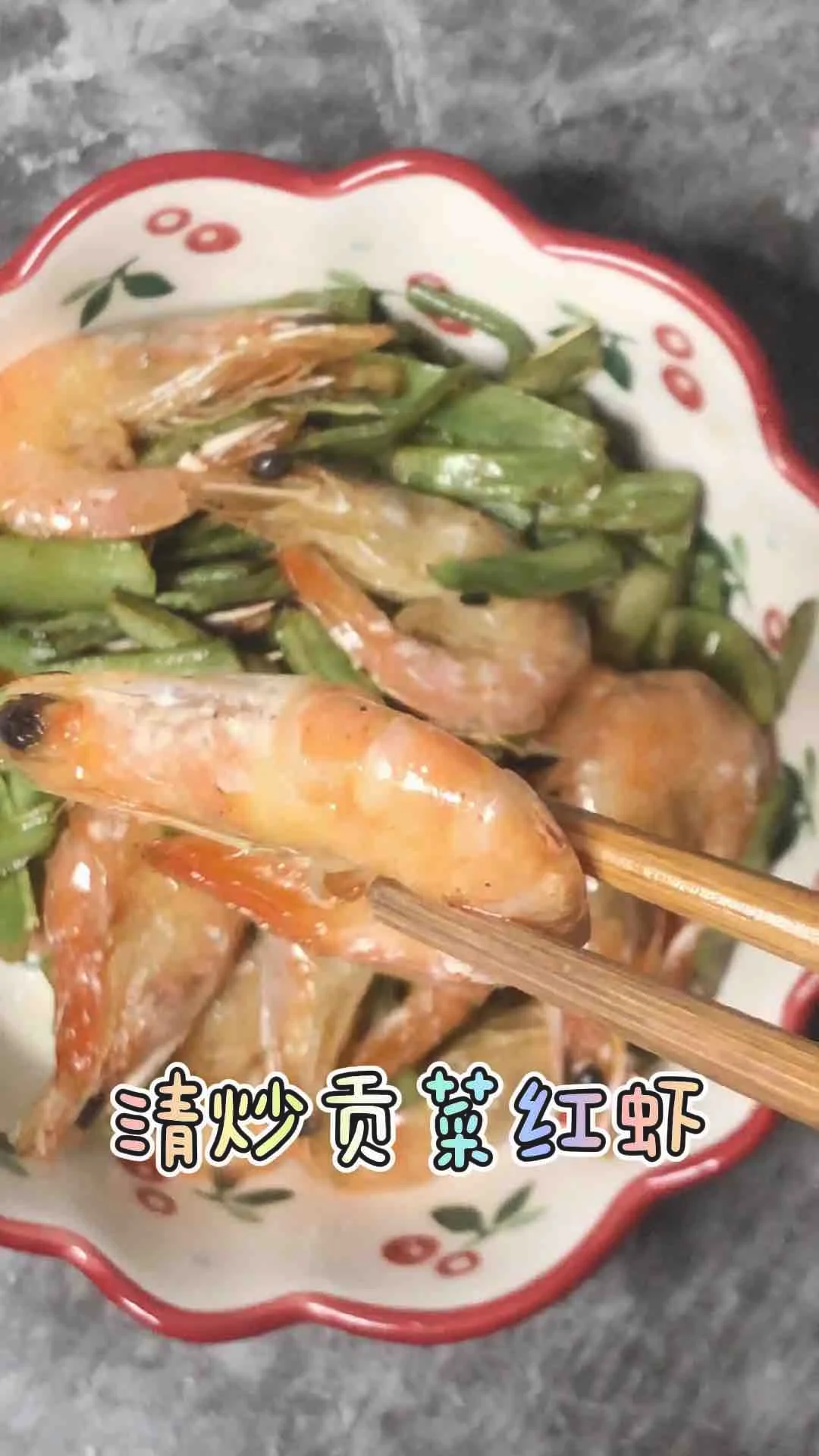 清炒贡菜红虾的做法-家常味烧菜谱