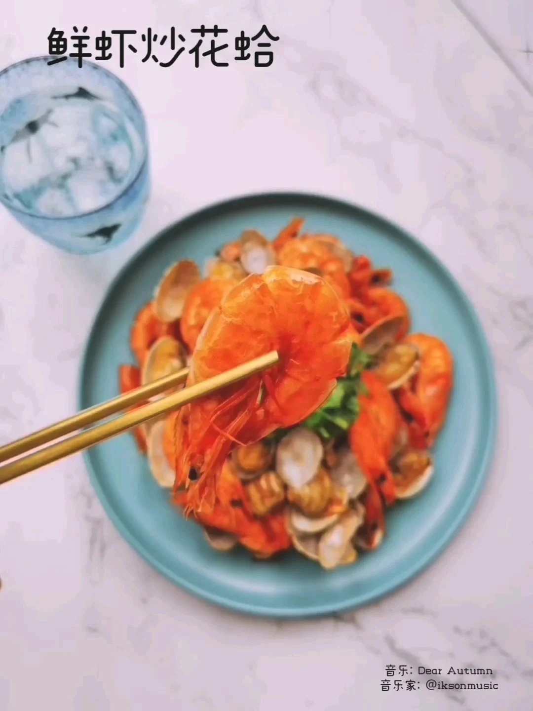 鲜虾炒花蛤的做法-咸鲜味炒菜谱