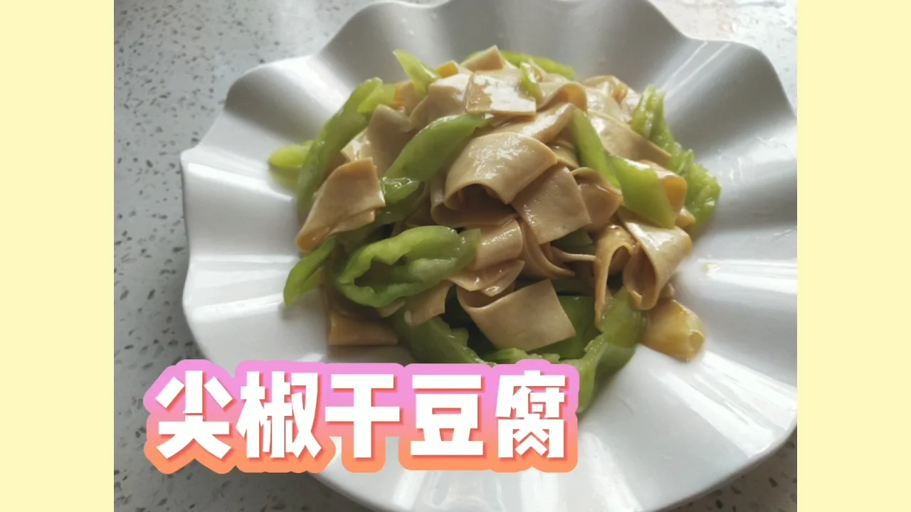 尖椒干豆腐的做法-咸鲜味炒菜谱