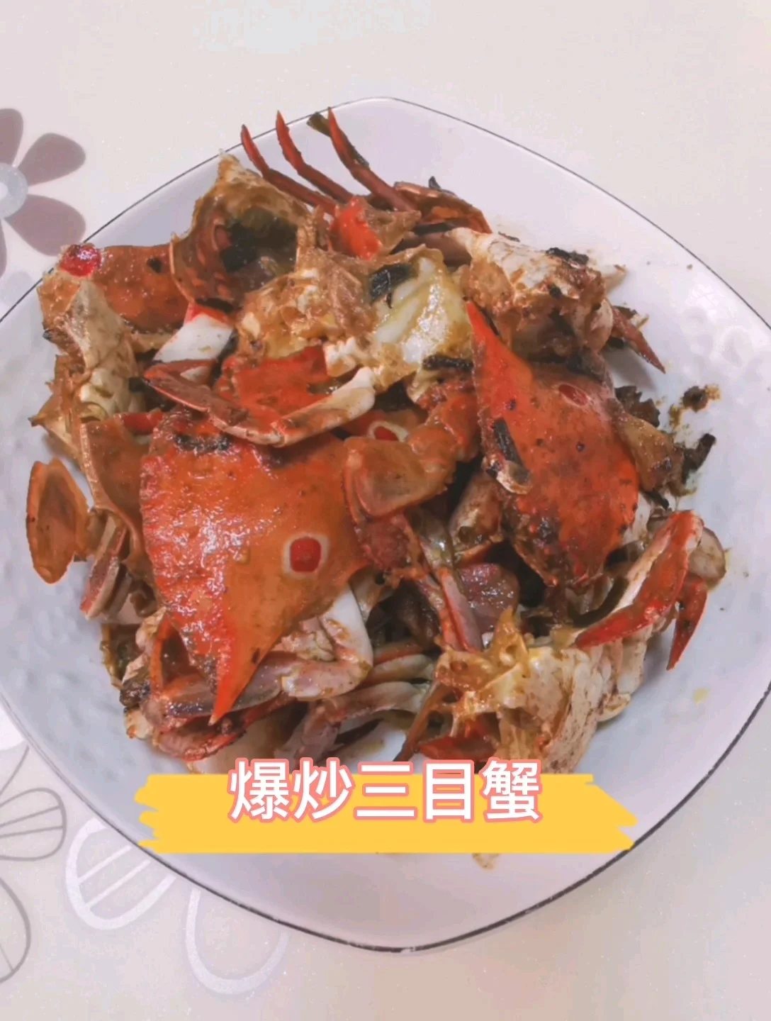 爆炒三目蟹的作法-咸鲜味炒菜谱