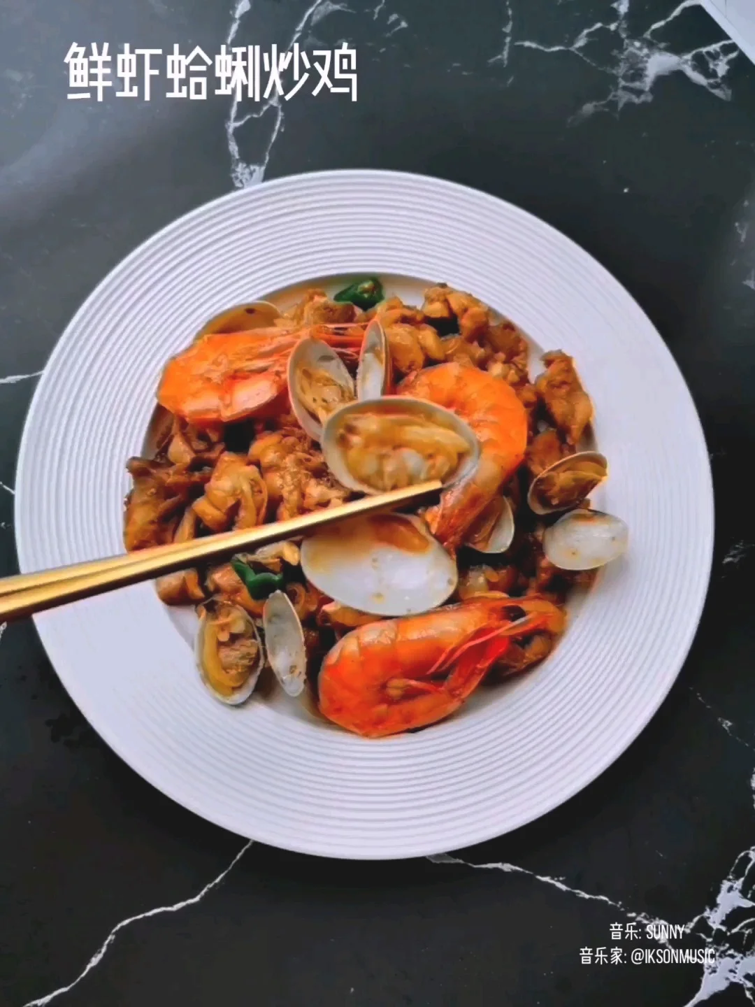 鲜虾蛤蜊炒鸡的做法-咸鲜味炒菜谱