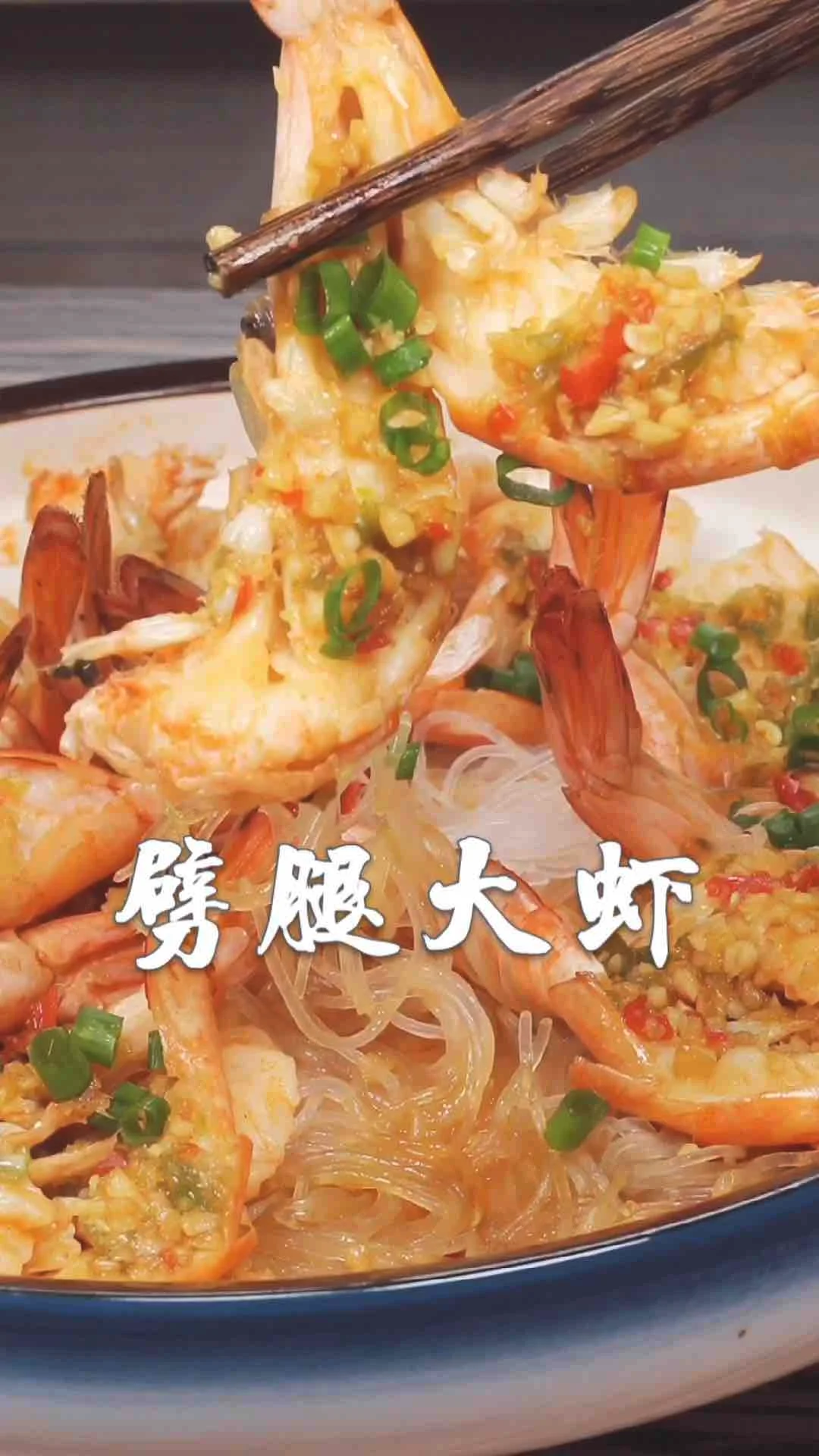 劈腿大虾的做法-咸鲜味蒸菜谱