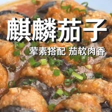 麒麟茄子的做法-咸鲜味炒菜谱