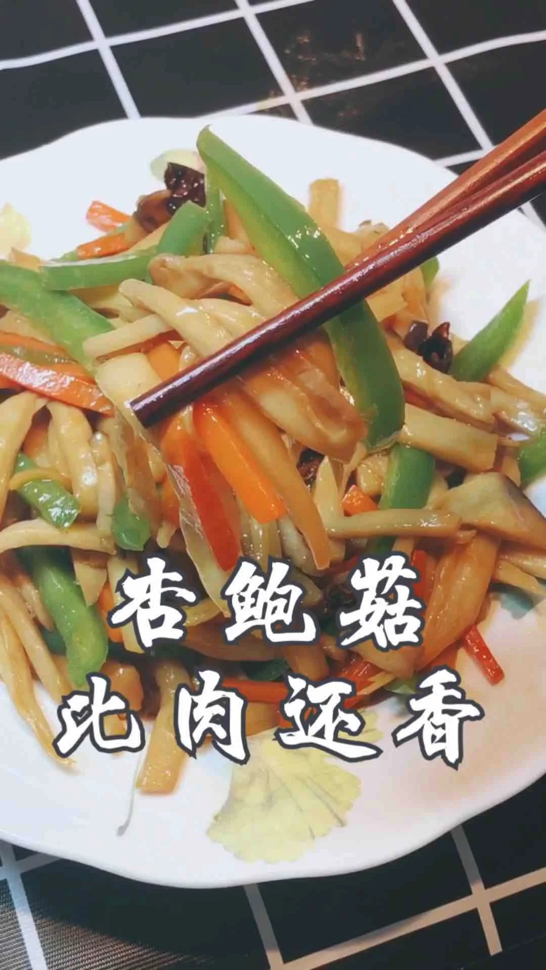 素炒杏鲍菇的做法-家常味炒菜谱